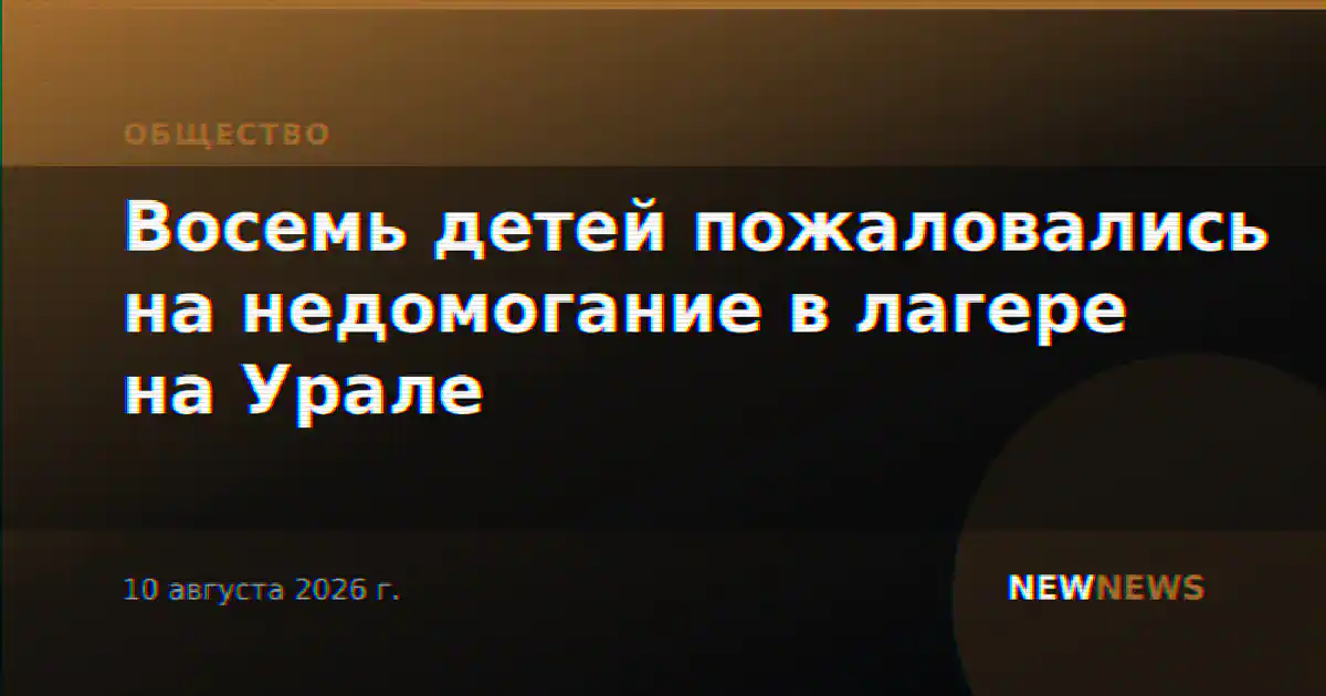 Восемь детей пожаловались на недомогание в лагере на Урале