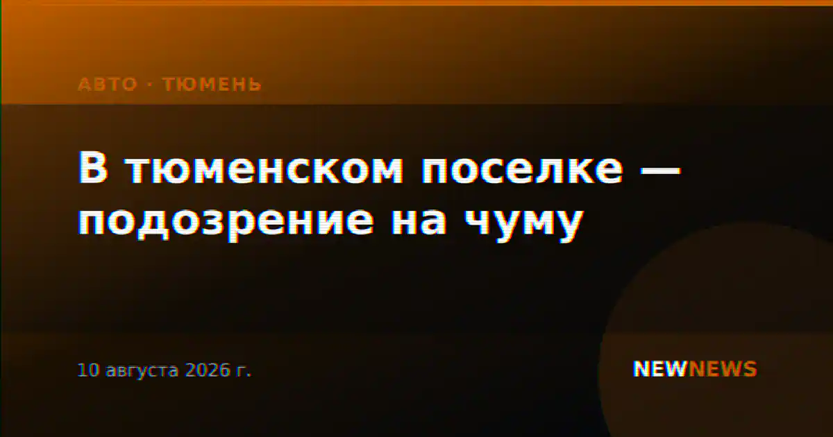 В тюменском поселке — подозрение на чуму