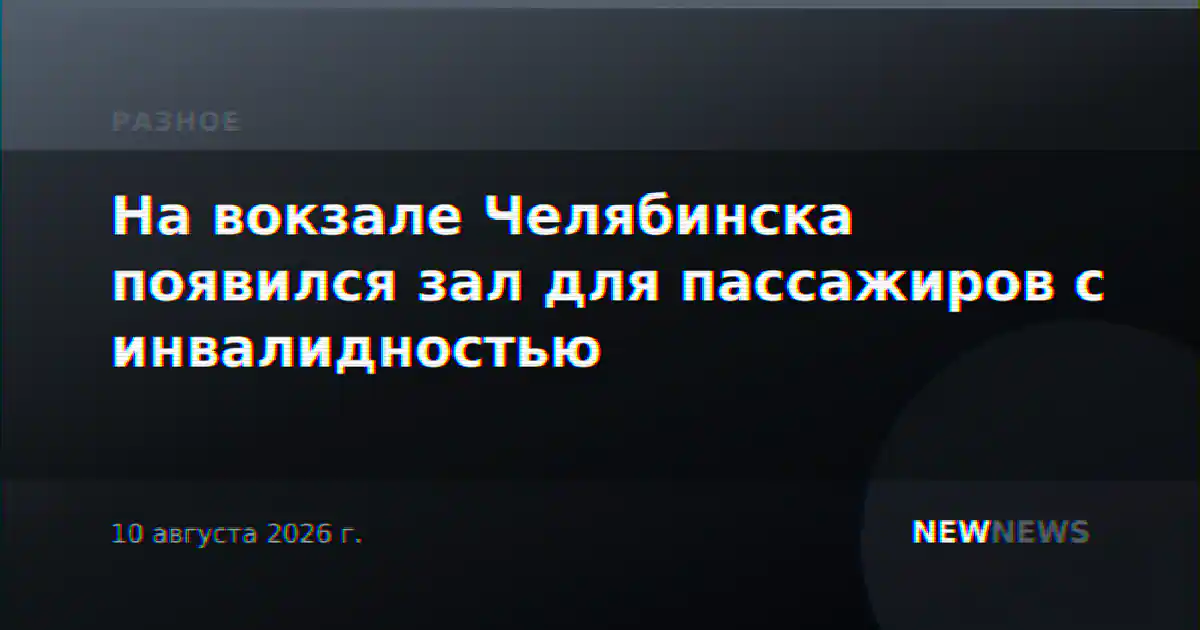 На вокзале Челябинска появился зал для пассажиров с инвалидностью