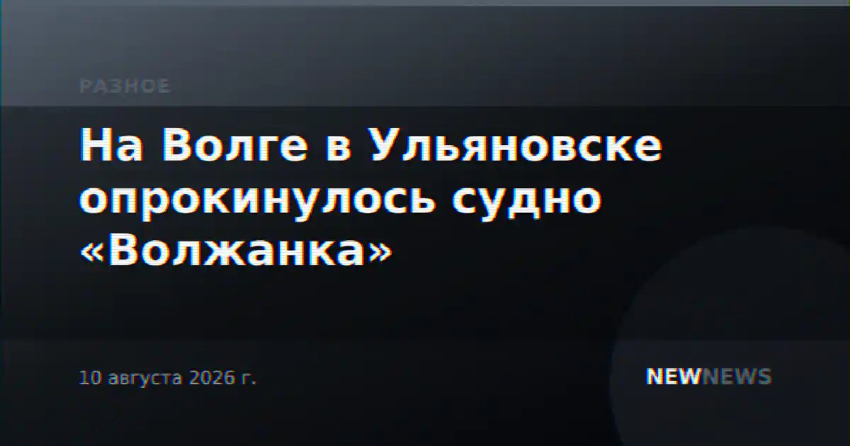 На Волге в Ульяновске опрокинулось судно «Волжанка»