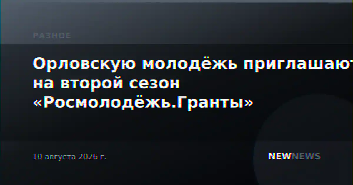 Орловскую молодёжь приглашают на второй сезон «Росмолодёжь.Гранты»