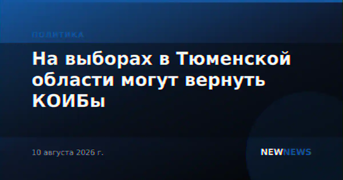 На выборах в Тюменской области могут вернуть КОИБы