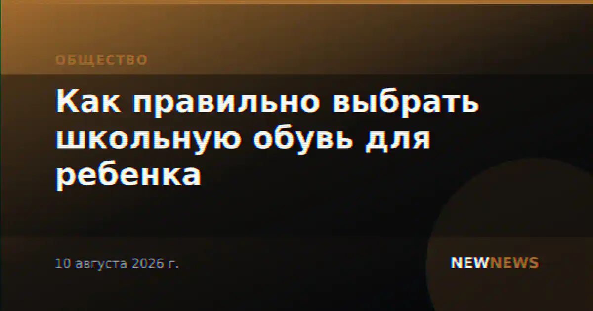 Как правильно выбрать школьную обувь для ребенка