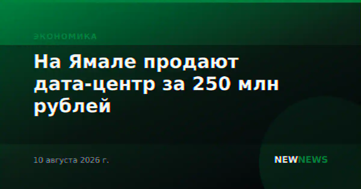На Ямале продают дата-центр за 250 млн рублей