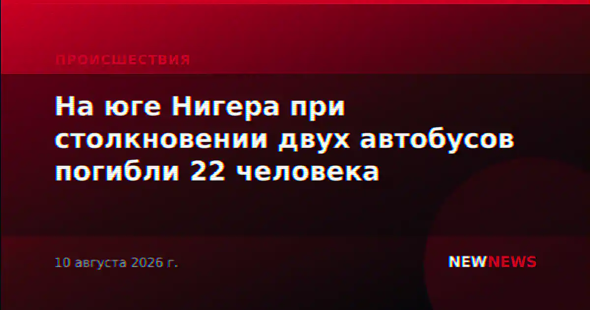 На юге Нигера при столкновении двух автобусов погибли 22 человека