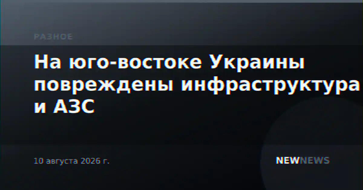 На юго-востоке Украины повреждены инфраструктура и АЗС