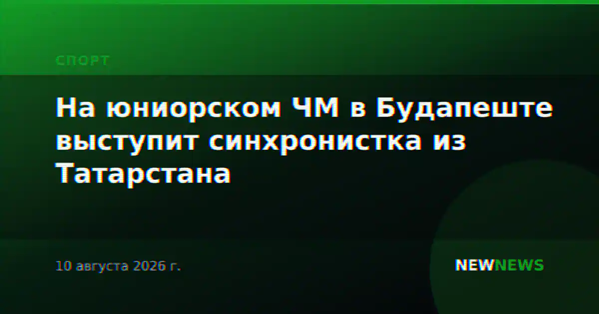 На юниорском ЧМ в Будапеште выступит синхронистка из Татарстана