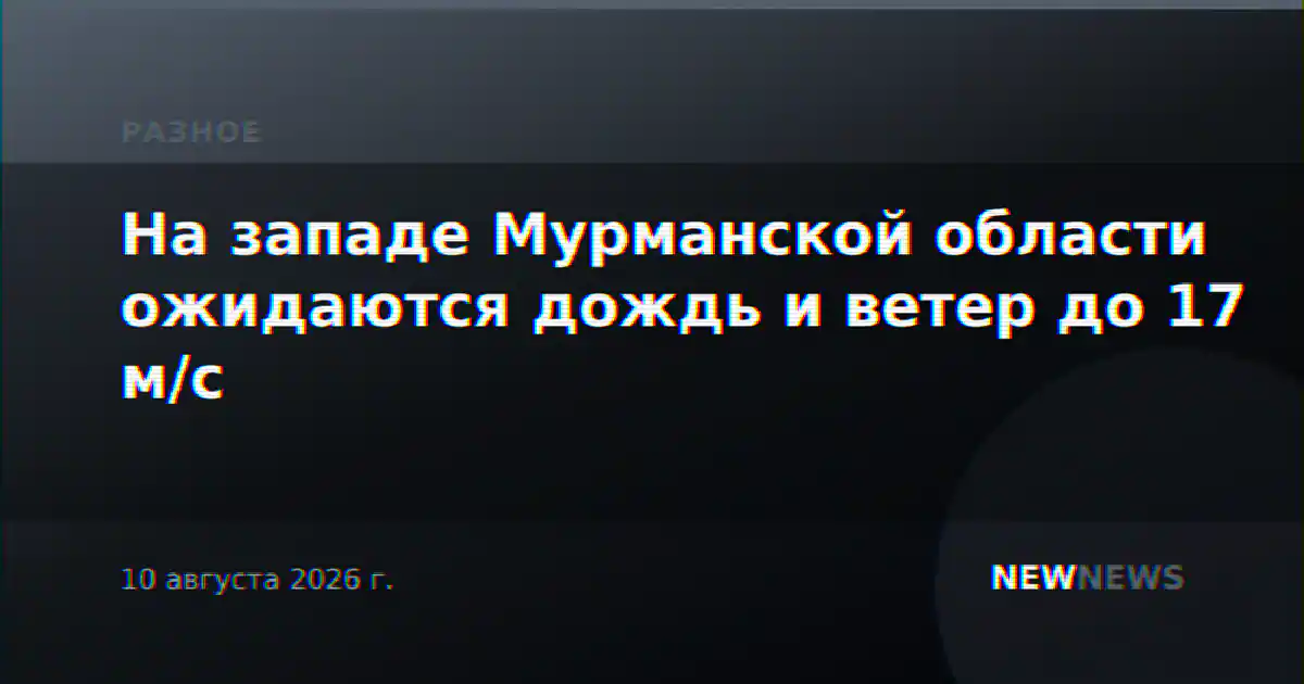 На западе Мурманской области ожидаются дождь и ветер до 17 м/с