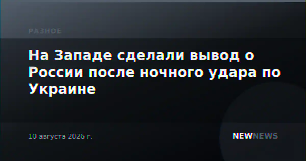 На Западе сделали вывод о России после ночного удара по Украине