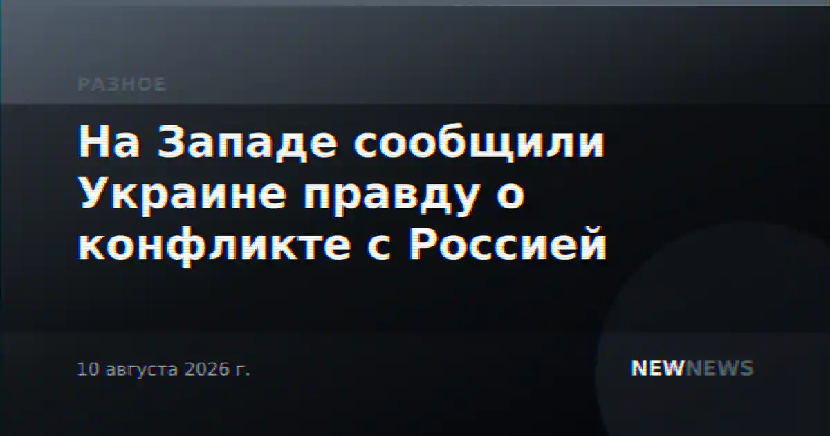 На Западе сообщили Украине правду о конфликте с Россией