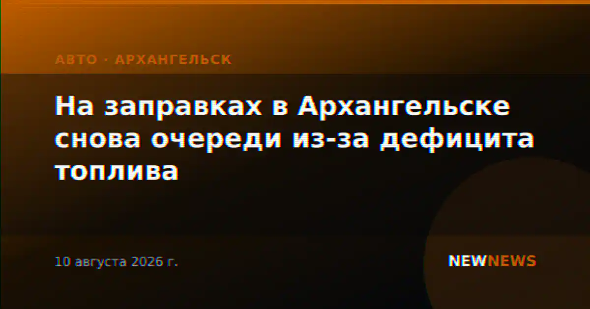 На заправках в Архангельске снова очереди из-за дефицита топлива