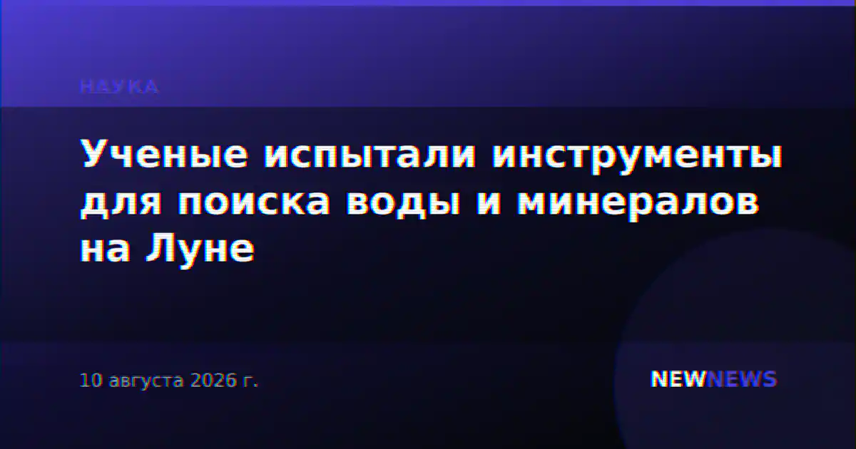 Ученые испытали инструменты для поиска воды и минералов на Луне