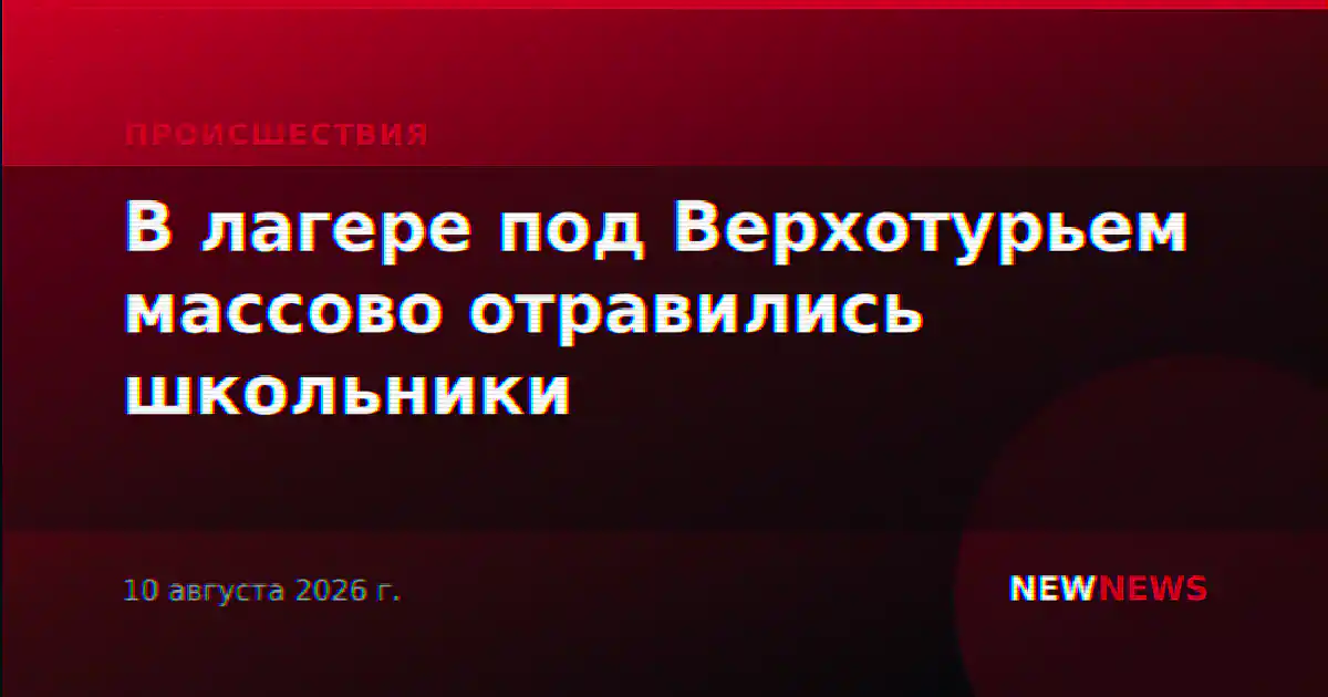 В лагере под Верхотурьем массово отравились школьники
