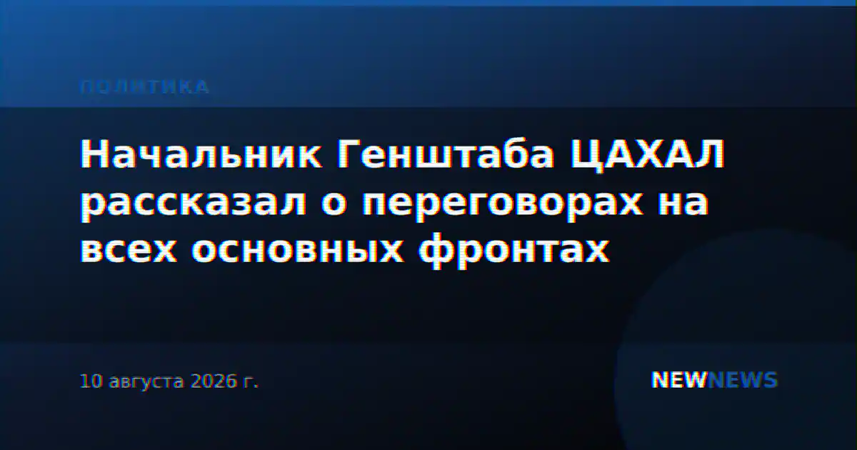 Начальник Генштаба ЦАХАЛ рассказал о переговорах на всех основных фронтах