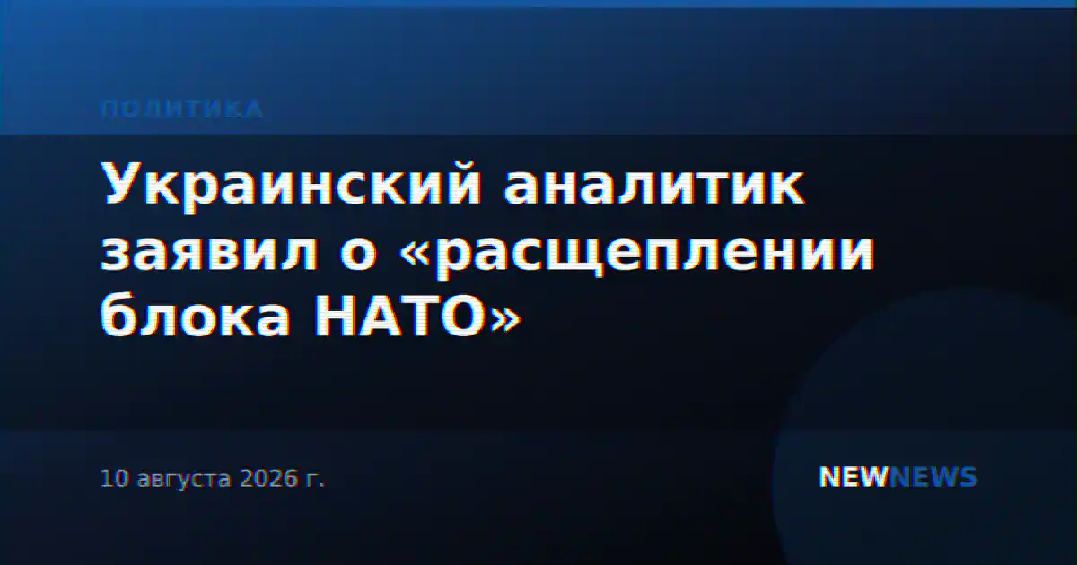 Украинский аналитик заявил о «расщеплении блока НАТО»
