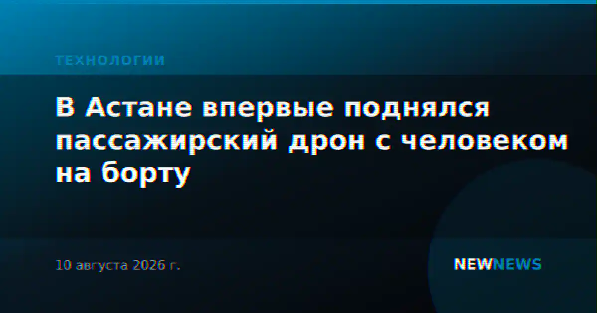В Астане впервые поднялся пассажирский дрон с человеком на борту