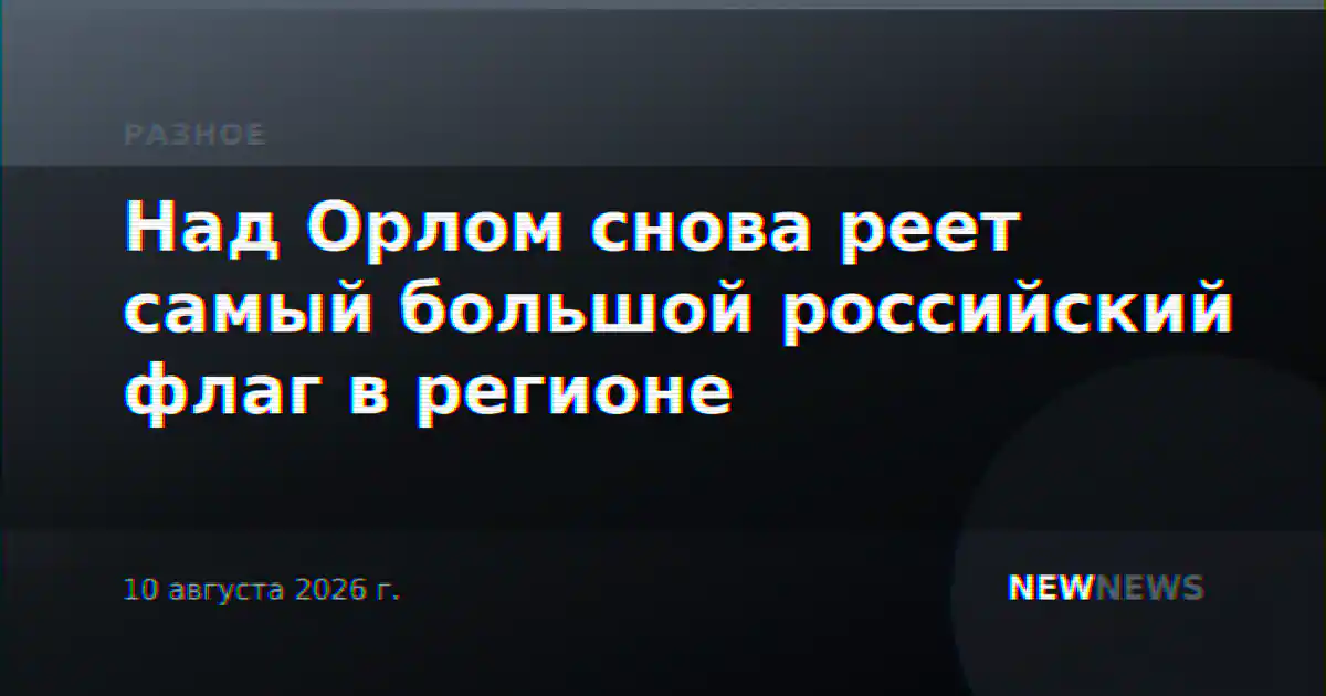 Над Орлом снова реет самый большой российский флаг в регионе