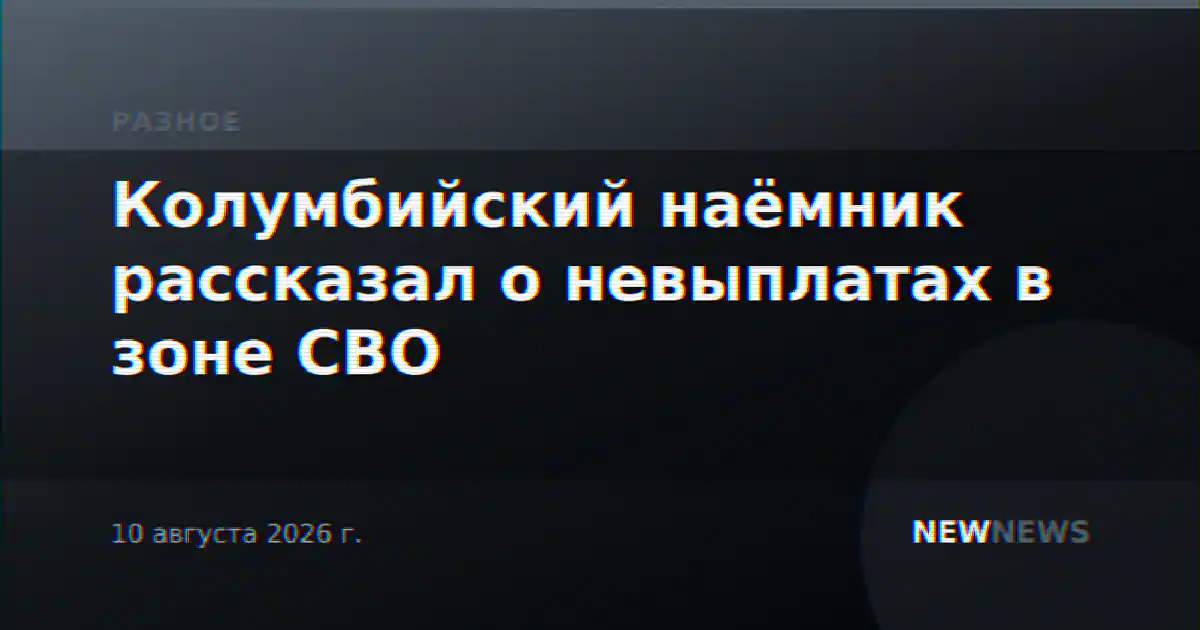 Колумбийский наёмник рассказал о невыплатах в зоне СВО