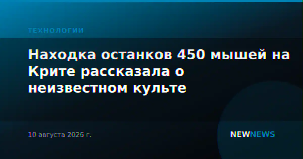 Находка останков 450 мышей на Крите рассказала о неизвестном культе