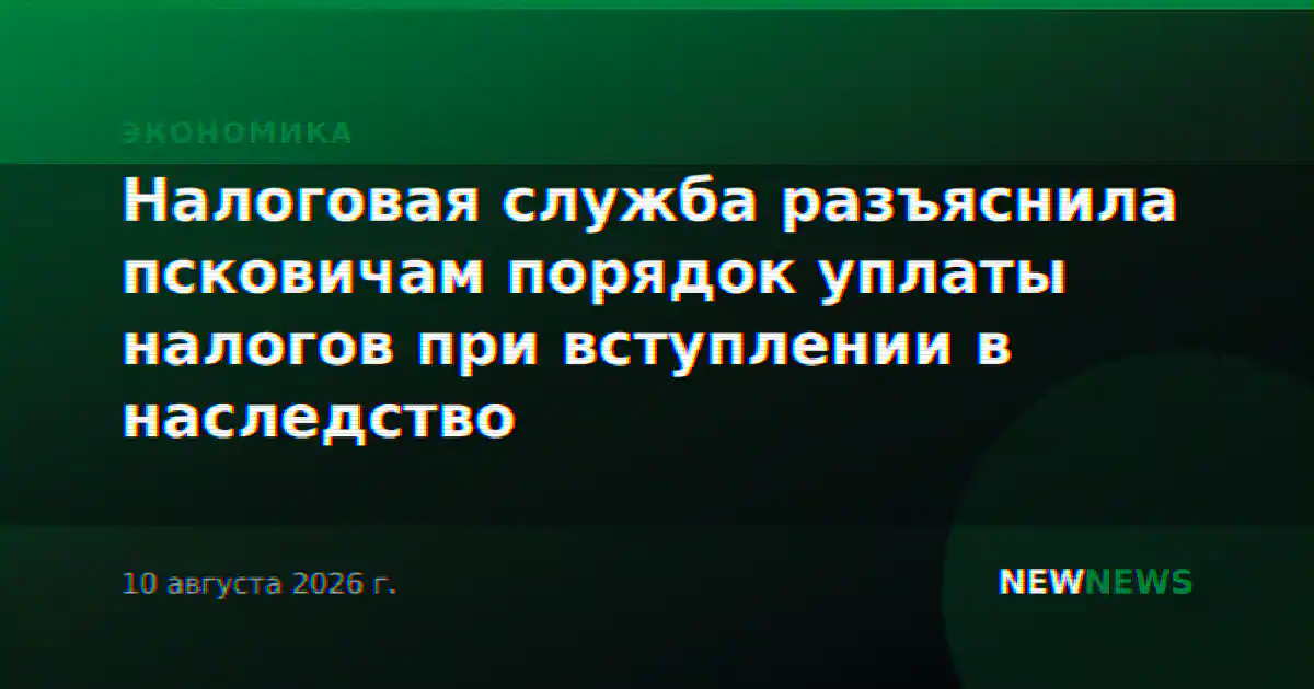 Налоговая служба разъяснила псковичам порядок уплаты налогов при вступлении в наследство