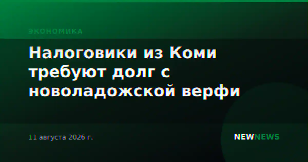 Налоговики из Коми требуют долг с новоладожской верфи