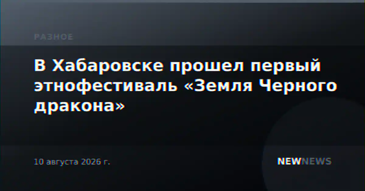 В Хабаровске прошел первый этнофестиваль «Земля Черного дракона»