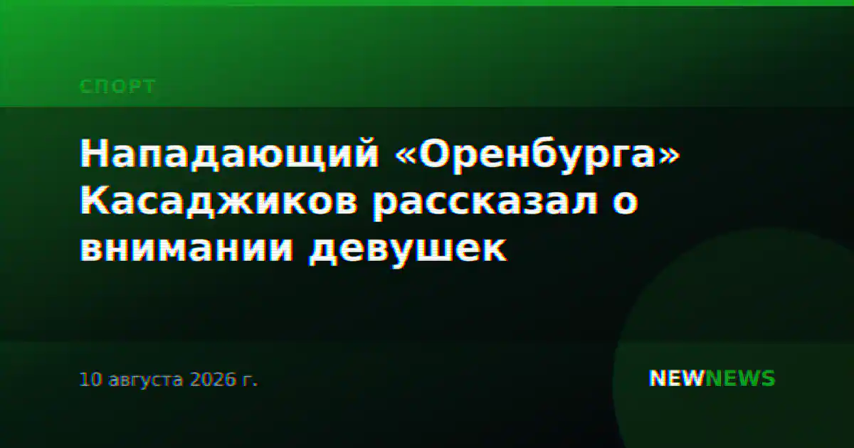 Нападающий «Оренбурга» Касаджиков рассказал о внимании девушек
