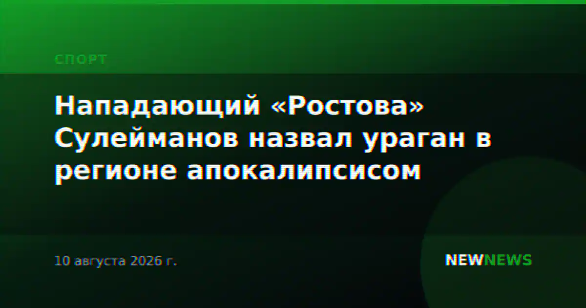 Нападающий «Ростова» Сулейманов назвал ураган в регионе апокалипсисом