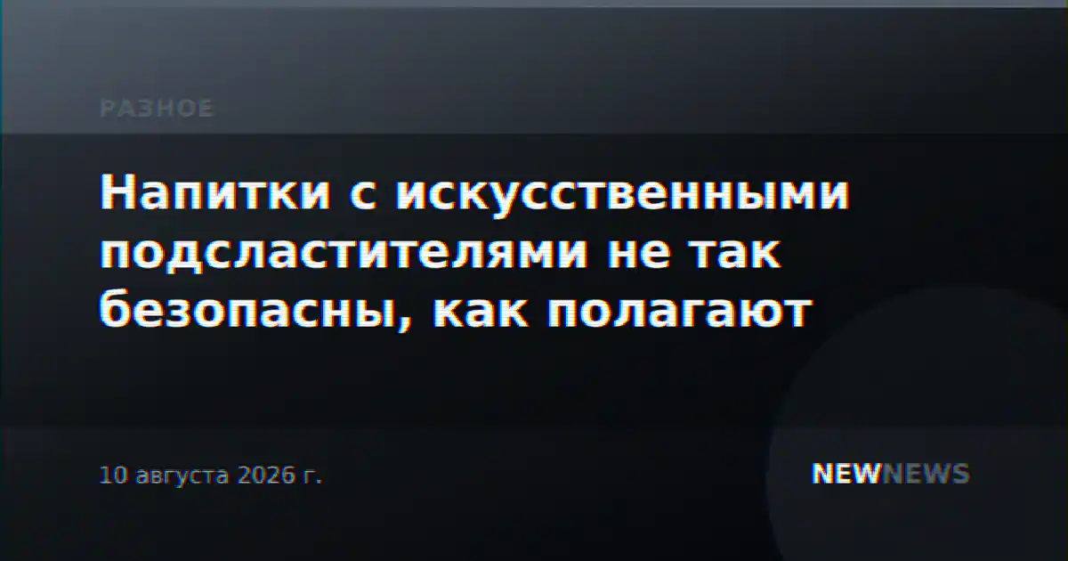 Напитки с искусственными подсластителями не так безопасны, как полагают