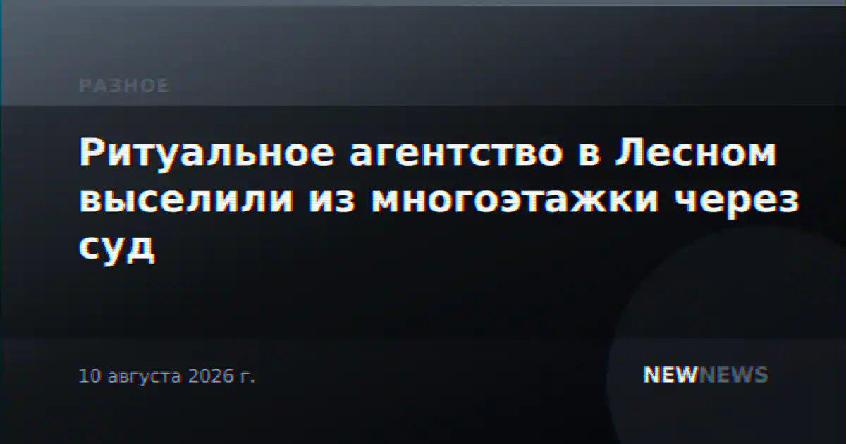 Ритуальное агентство в Лесном выселили из многоэтажки через суд