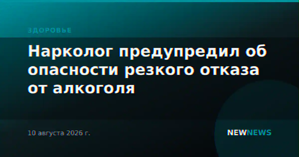 Нарколог предупредил об опасности резкого отказа от алкоголя
