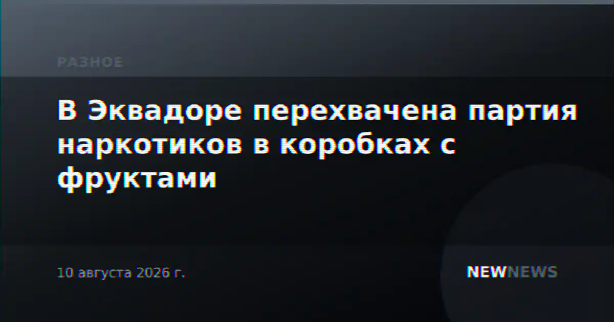 В Эквадоре перехвачена партия наркотиков в коробках с фруктами