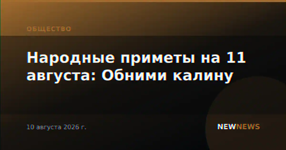 Народные приметы на 11 августа: Обними калину