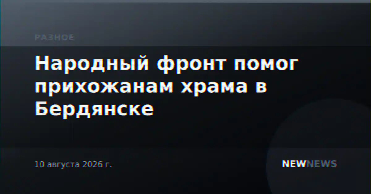 Народный фронт помог прихожанам храма в Бердянске