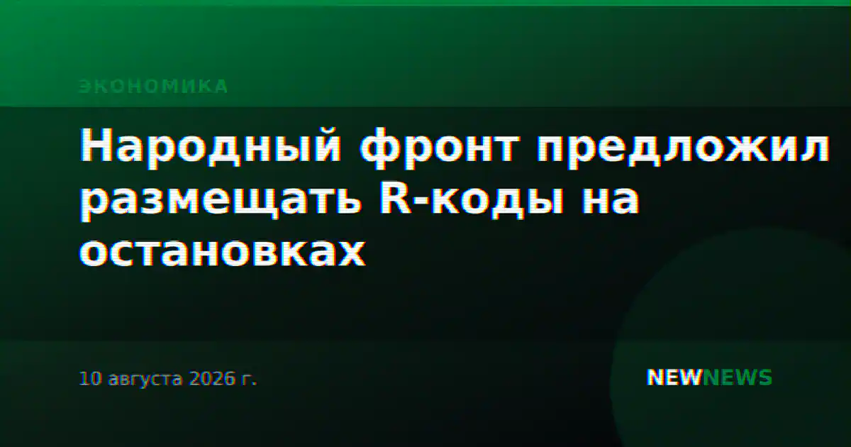 Народный фронт предложил размещать R-коды на остановках