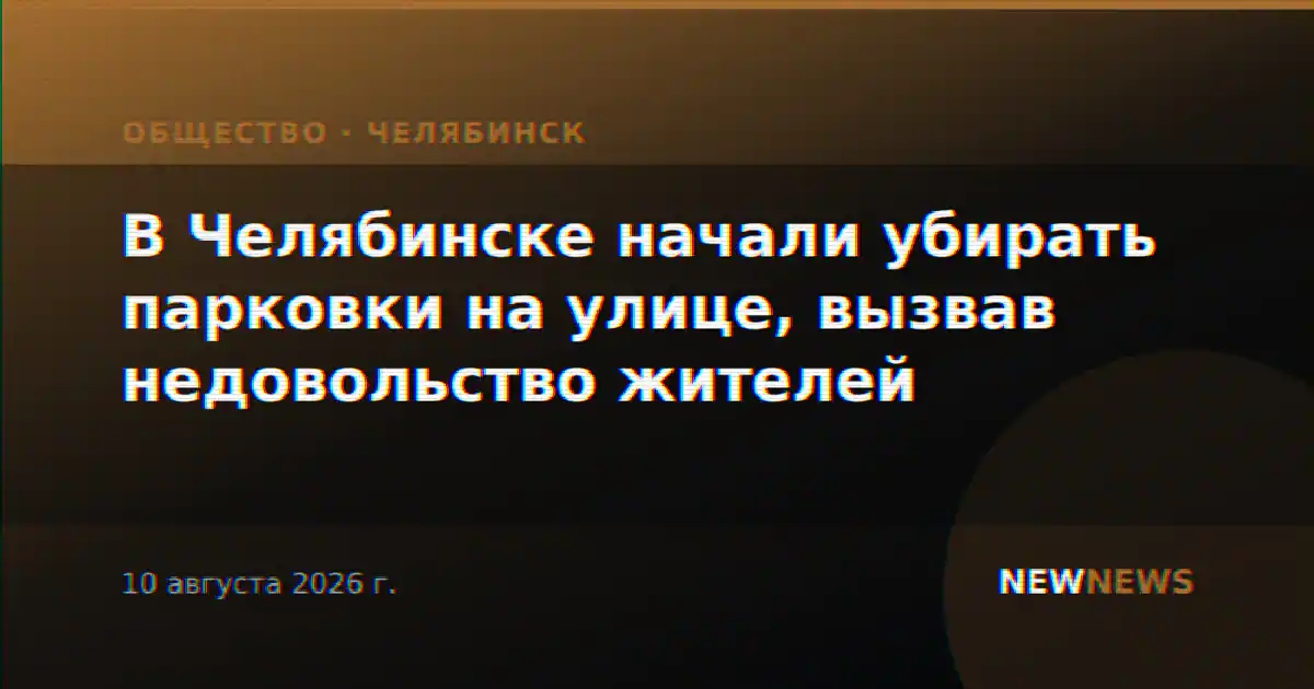 В Челябинске начали убирать парковки на улице, вызвав недовольство жителей