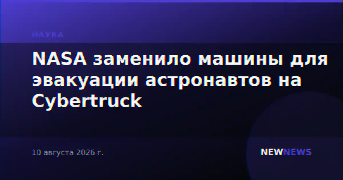 NASA заменило машины для эвакуации астронавтов на Cybertruck