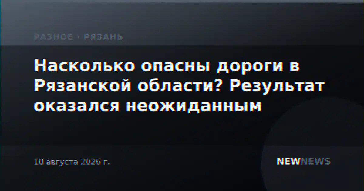 Насколько опасны дороги в Рязанской области? Результат оказался неожиданным