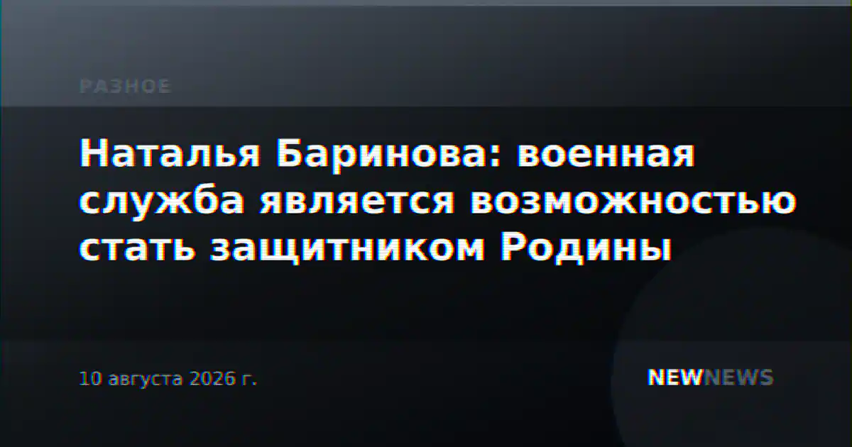 Наталья Баринова: военная служба является возможностью стать защитником Родины