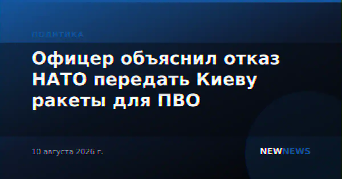 Офицер объяснил отказ НАТО передать Киеву ракеты для ПВО