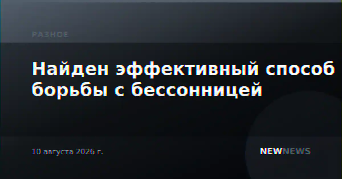 Найден эффективный способ борьбы с бессонницей