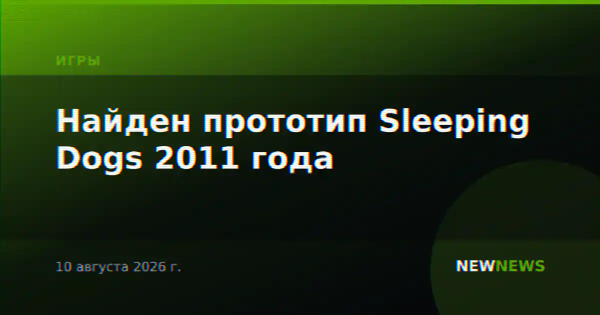 Найден прототип Sleeping Dogs 2011 года