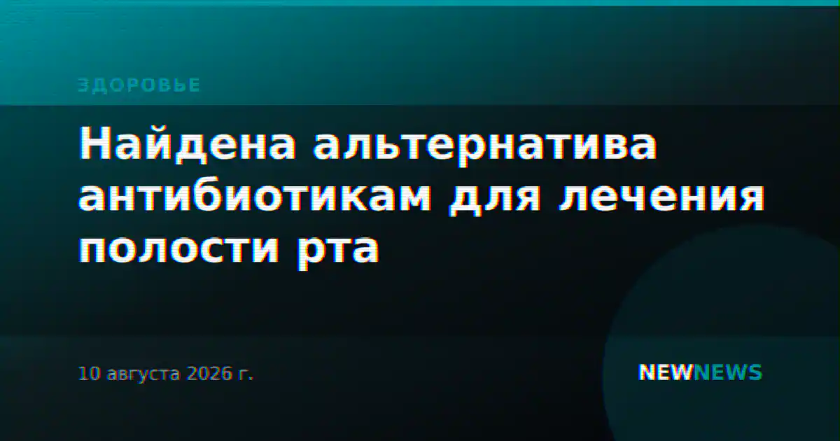 Найдена альтернатива антибиотикам для лечения полости рта