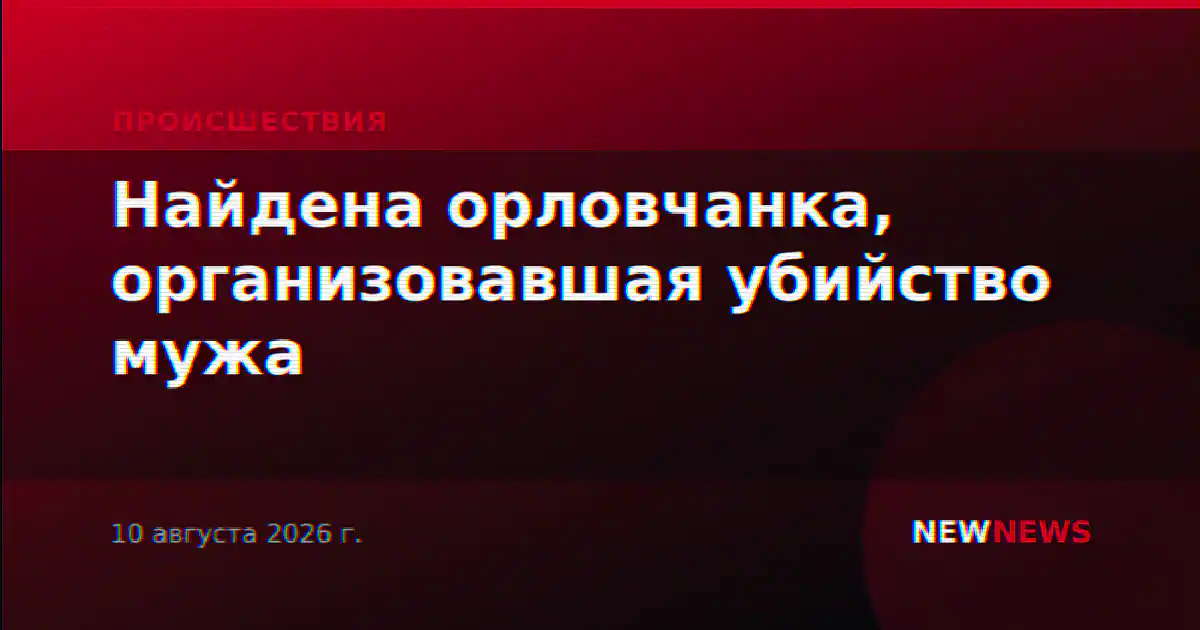 Найдена орловчанка, организовавшая убийство мужа