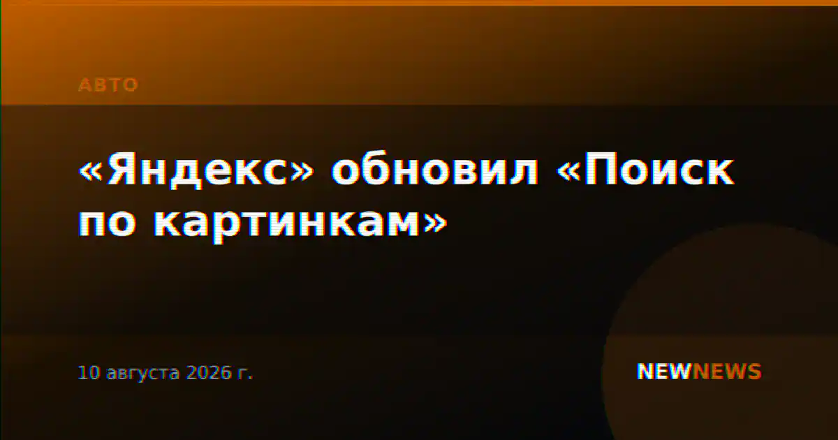«Яндекс» обновил «Поиск по картинкам»