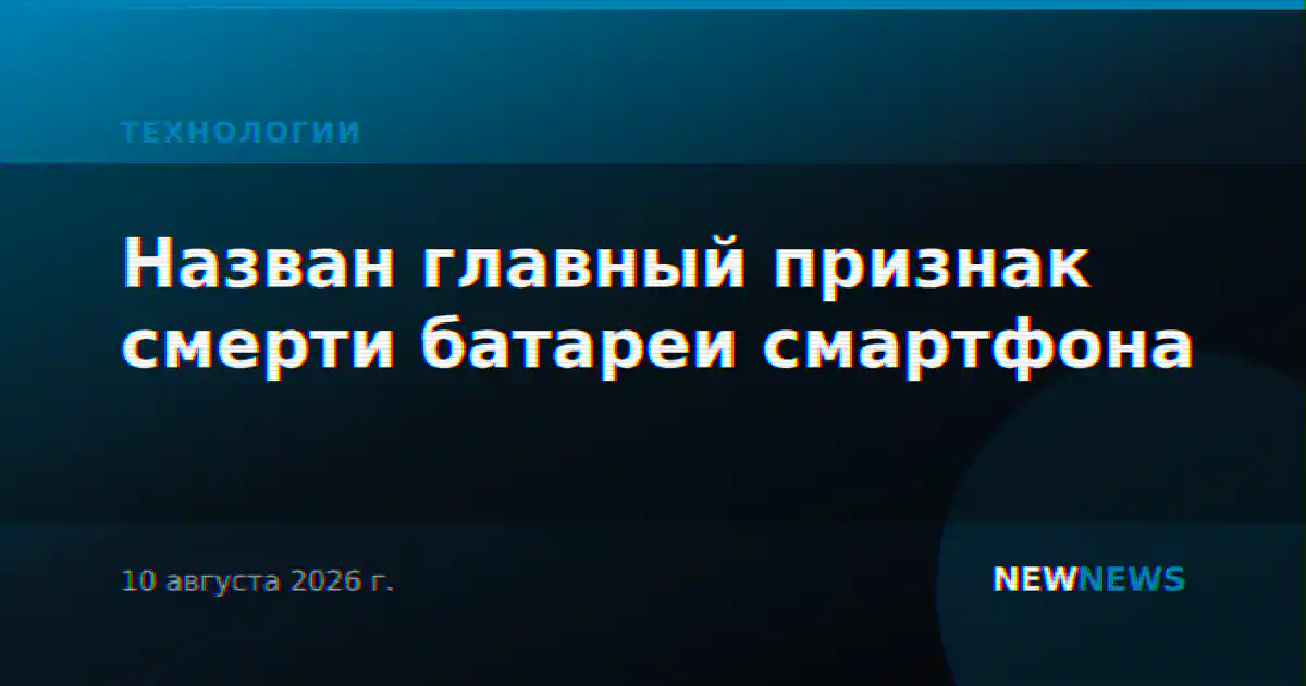 Назван главный признак смерти батареи смартфона