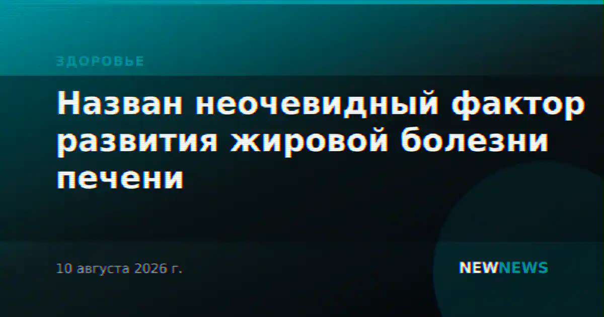 Назван неочевидный фактор развития жировой болезни печени