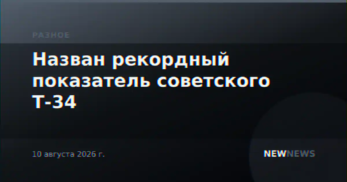 Назван рекордный показатель советского Т-34