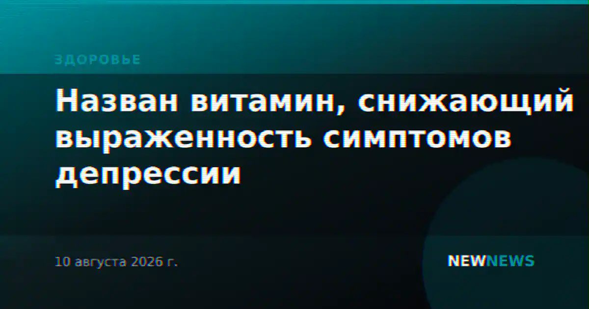 Назван витамин, снижающий выраженность симптомов депрессии