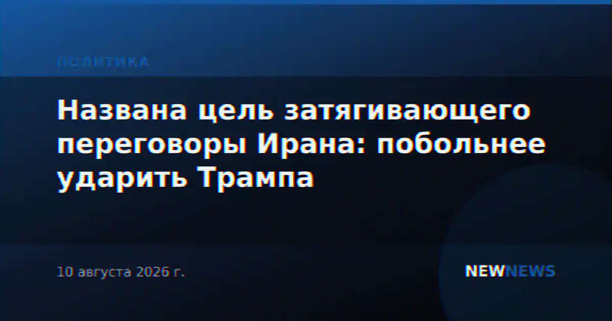 Названа цель затягивающего переговоры Ирана: побольнее ударить Трампа